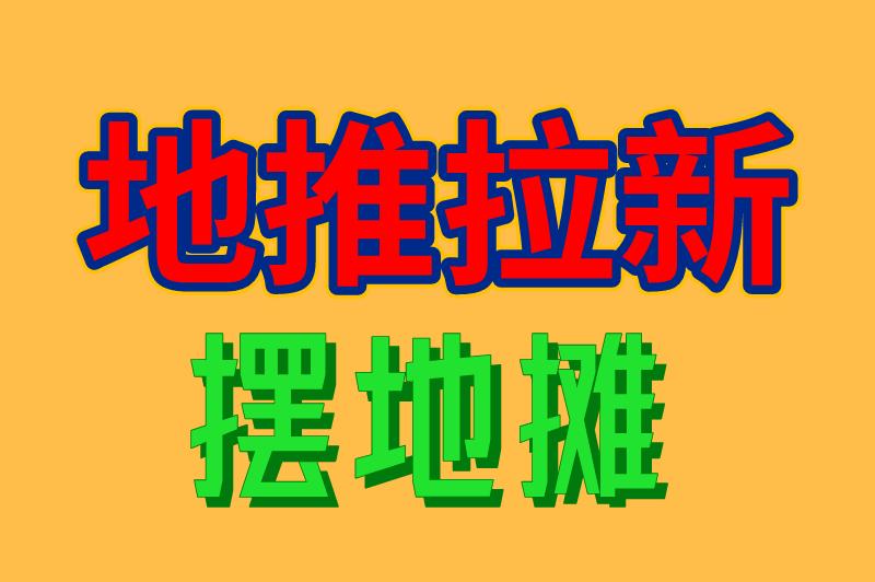 地推拉新 摆地摊