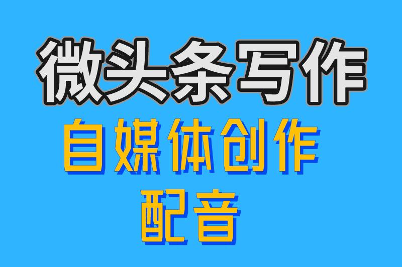 微头条 自媒体创作 配音