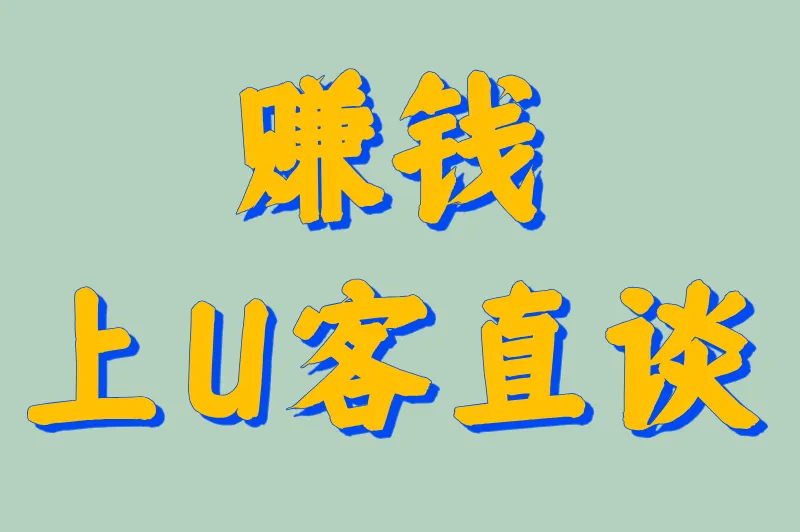 赚钱上U客直谈