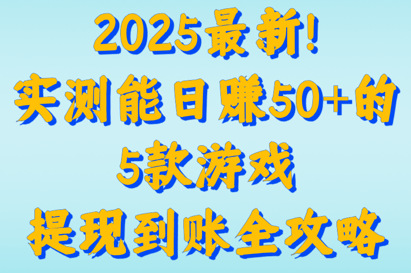一天能赚五十多的游戏哪个靠谱?2025最新兼职赚钱游戏提现攻略
