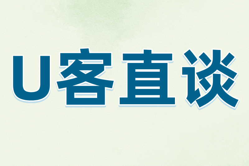 U客直谈