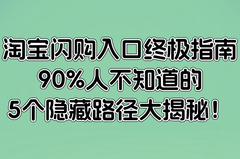 淘宝闪购入口怎么找?90%人忽略的五大隐藏路径实测