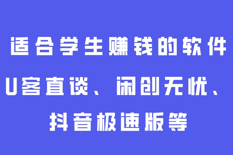 2025年适合学生赚钱的软件app有哪些？手机挣钱学生党的正规软件