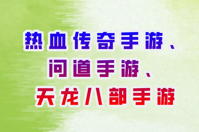 热血传奇手游、问道手游、天龙八部手游