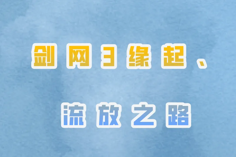 剑网3缘起、流放之路