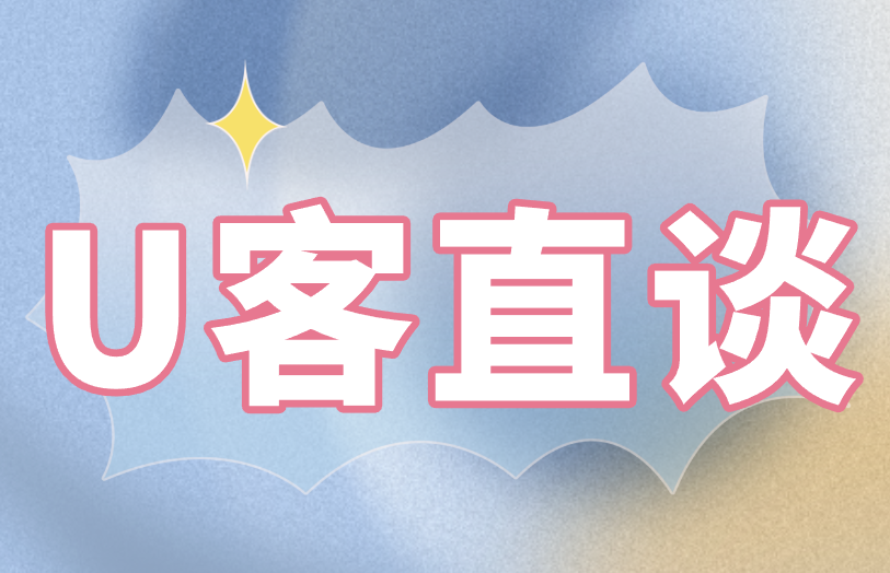 U客直谈