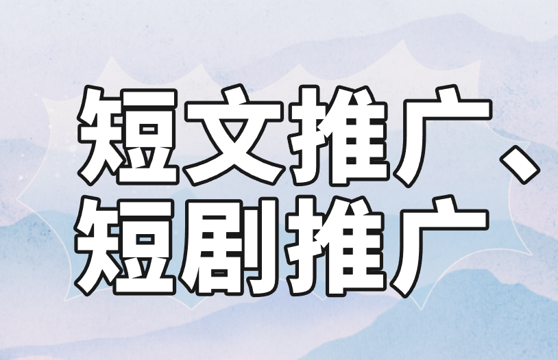 短文推广、短剧推广