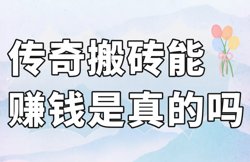 传奇搬砖能赚钱是真的吗？搬砖赚钱，真的很简单！