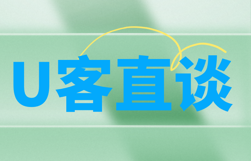 U客直谈
