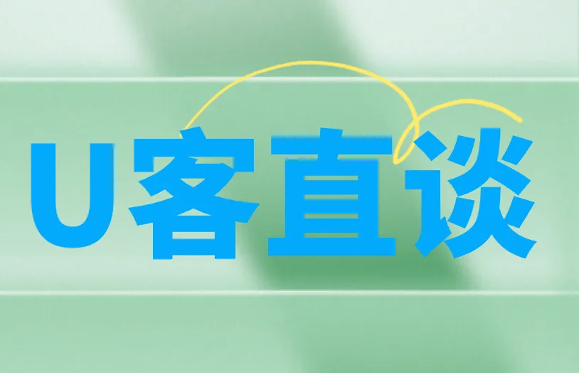 U客直谈