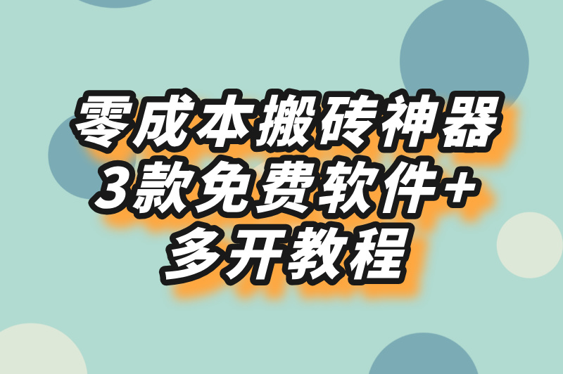 免费游戏搬砖软件有哪些?新手必看:3款零成本工具+多开搬砖教程
