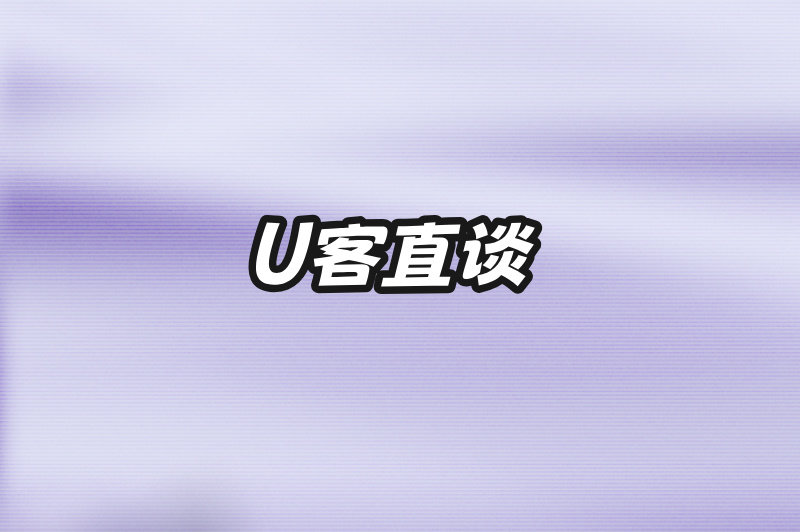 U客直谈