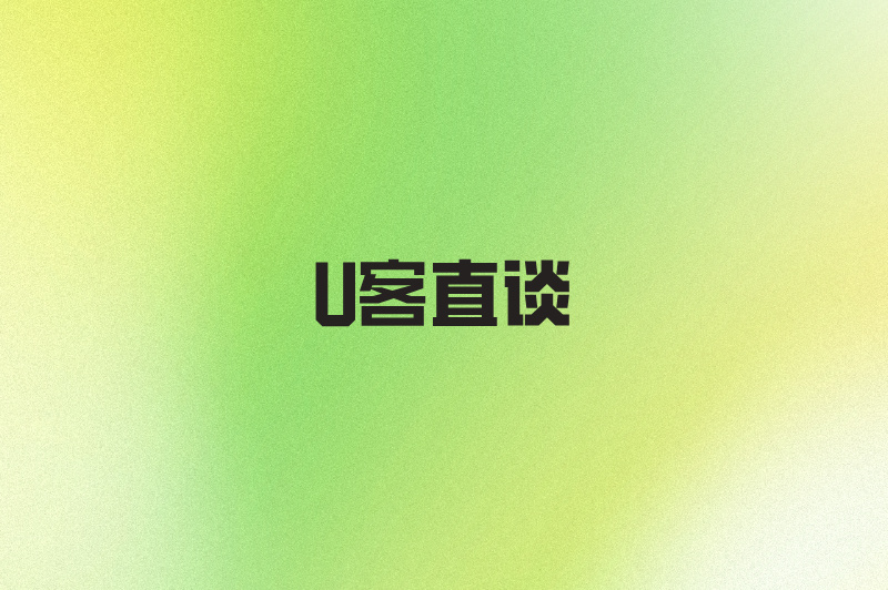 U客直谈