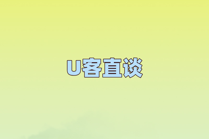 U客直谈