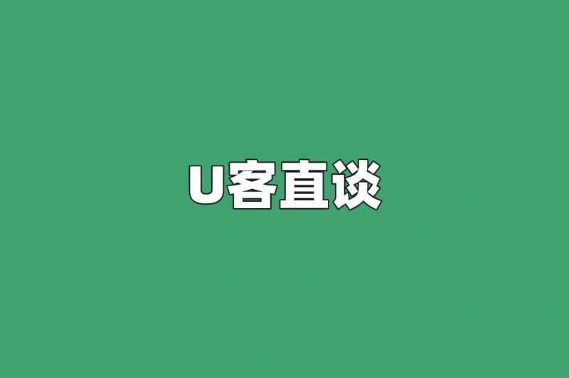 U客直谈