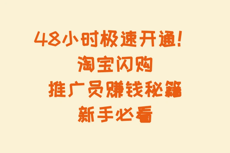 2025淘宝闪购推广员速成教程:48小时开通+实战话术