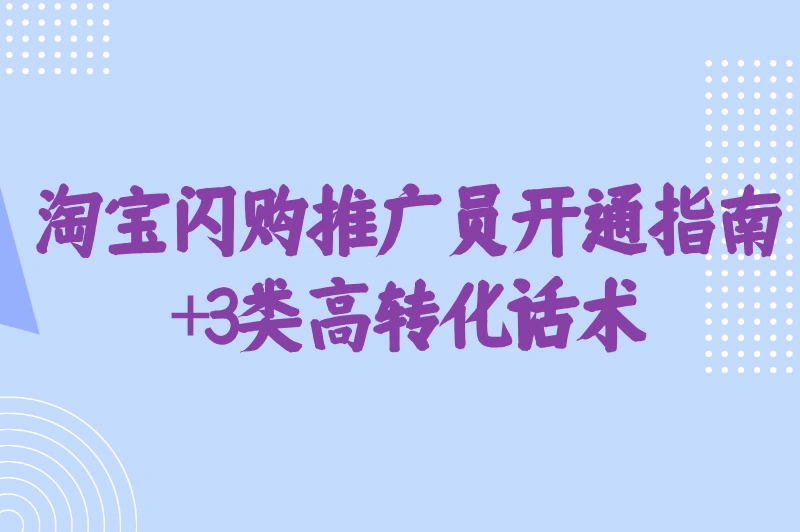 淘宝闪购推广开通指南+3类高转化话术