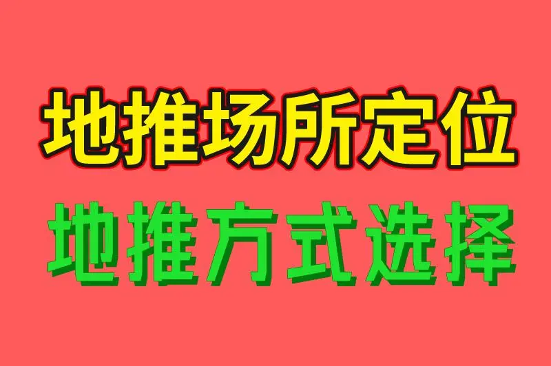 地推场所定位 地推方式选择