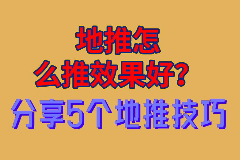 地推怎么推效果好？分享5个地推技巧