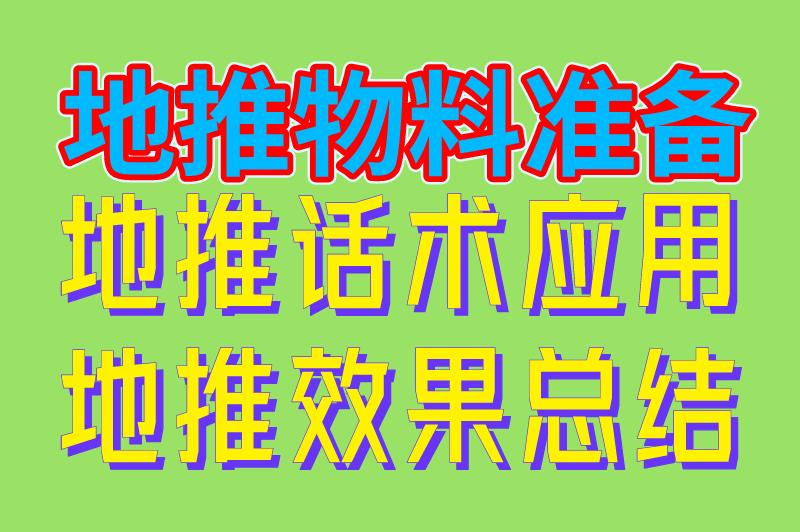 地推物料准备 地推话术应用 地推效果总结
