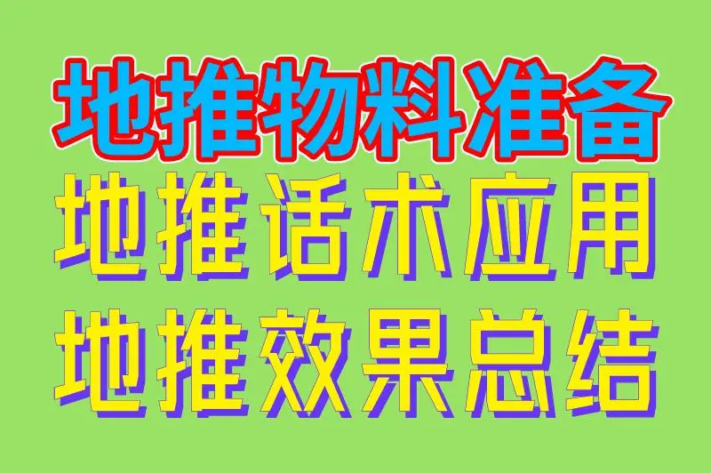 地推物料准备 地推话术应用 地推效果总结