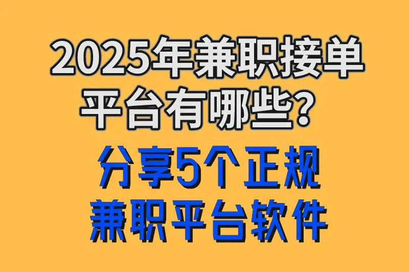 2025年兼职接单平台有哪些？分享5个正规兼职平台软件，轻松赚点零花钱