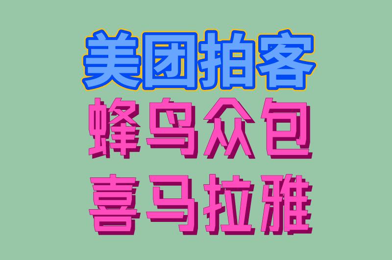 美团拍客 蜂鸟众包 喜马拉雅