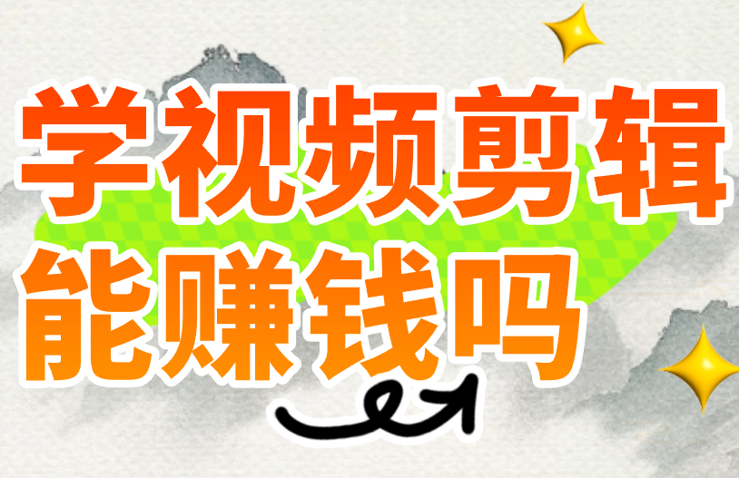 2025年学视频剪辑能赚钱吗？找对路子，会剪辑真的很吃香！