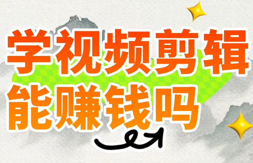2025年学视频剪辑能赚钱吗？找对路子，会剪辑真的很吃香！