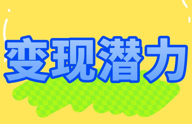 变现潜力