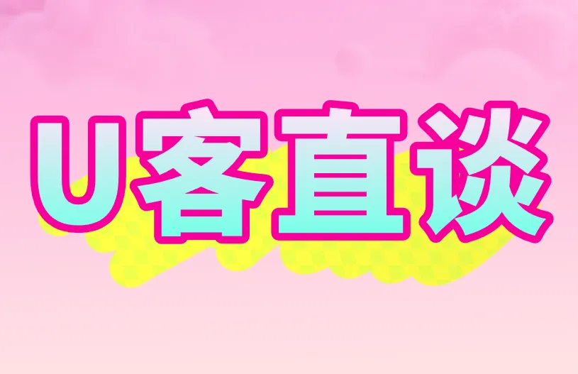 U客直谈