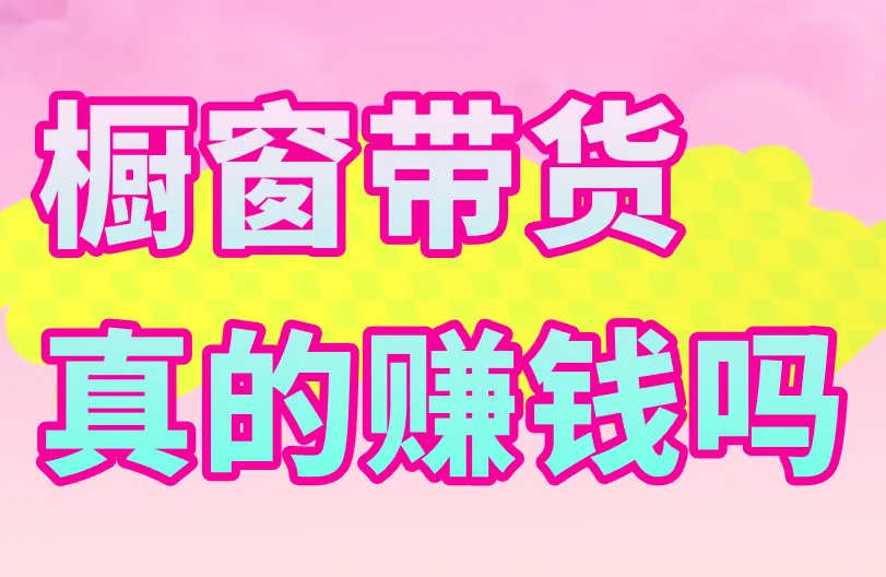 抖音橱窗带货真的赚钱吗？3招教你做抖音橱窗带货赚钱！