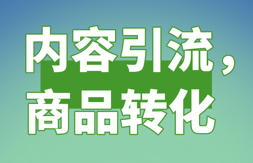 内容引流，商品转化”
