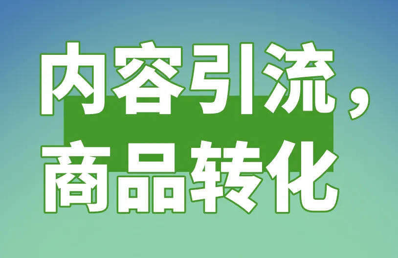 内容引流，商品转化”