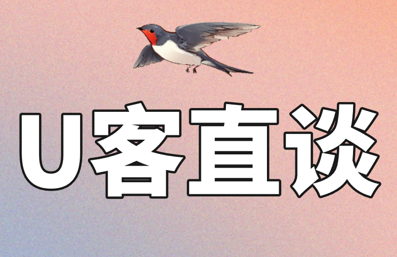 U客直谈