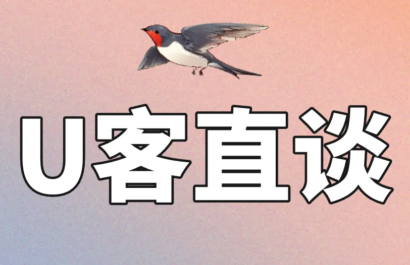 U客直谈