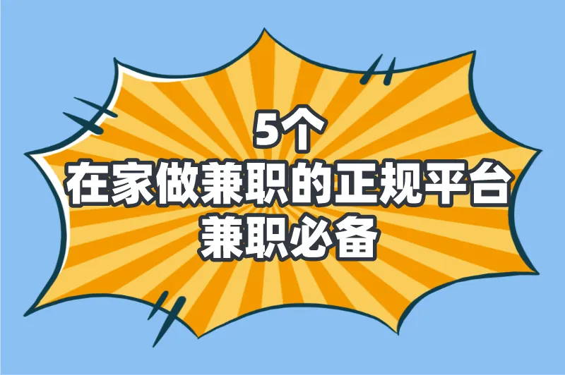 在家做兼职的正规平台有哪些？推荐5个自由接单的平台，兼职必备