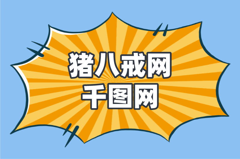 猪八戒网千图网