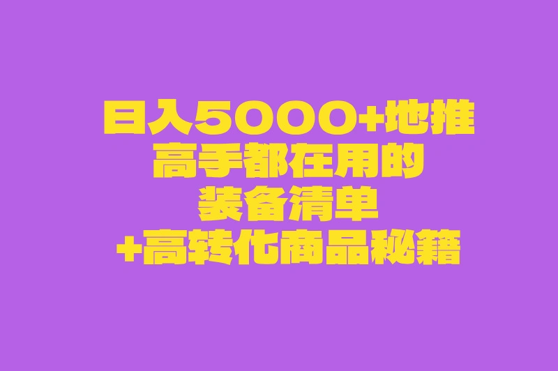 2025最新地推商品日均收益5000+装备清单