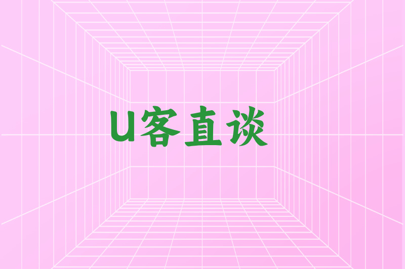 U客直谈