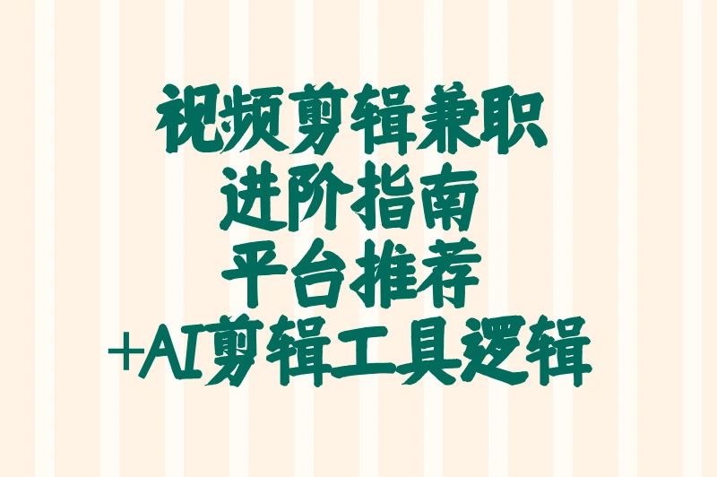 视频剪辑兼职接单平台收益排行:AI剪辑工具日赚800+接单逻辑