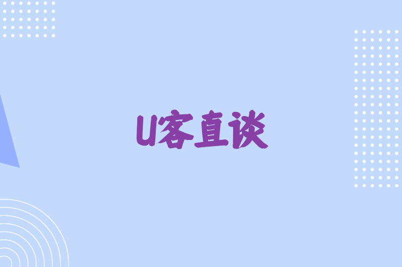 U客直谈