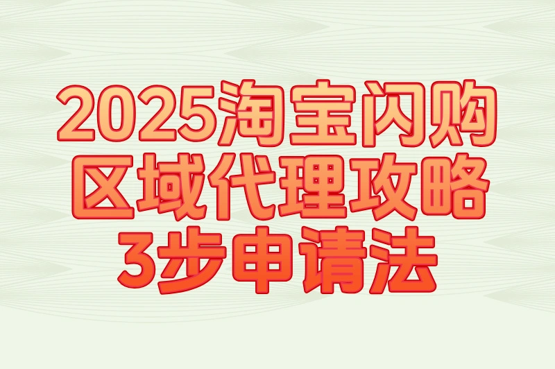 2025淘宝闪购区域代理商最新准入政策:三步申请法+AI招商匹配系统实测