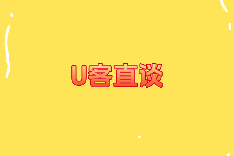 U客直谈