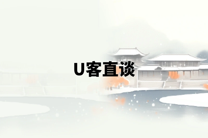 U客直谈