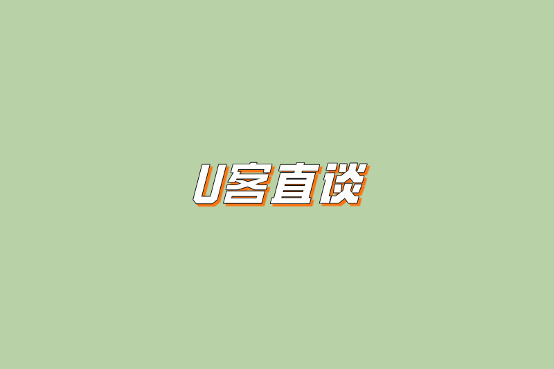 U客直谈