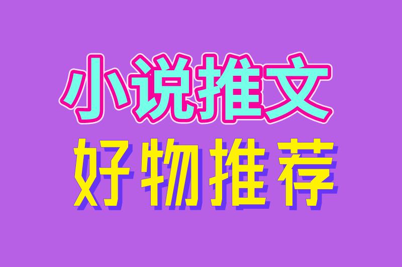 小说推文 好物推荐