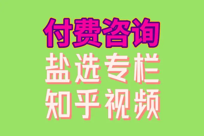 付费咨询 严选专栏 知乎视频