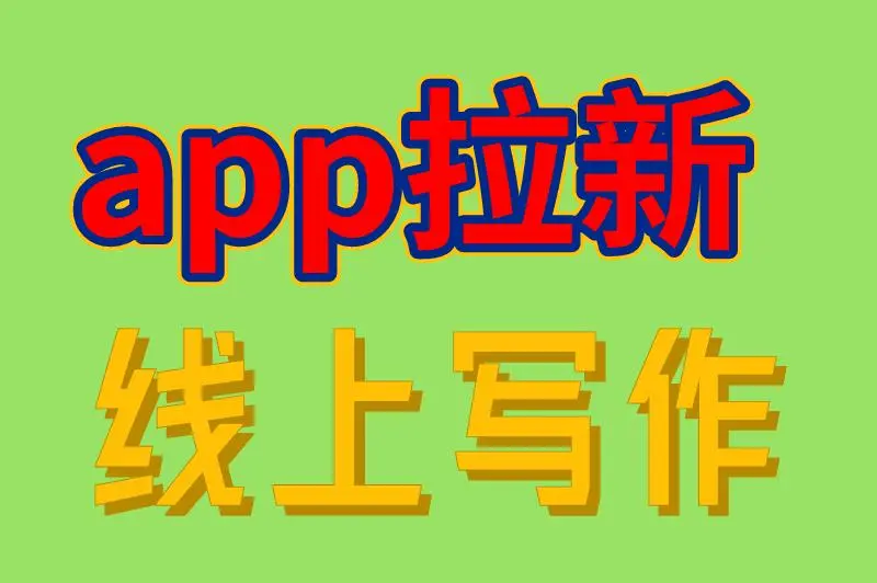 app拉新 线上写作