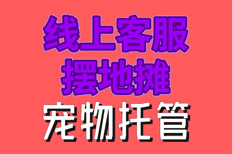 线上客服 摆地摊 宠物托管